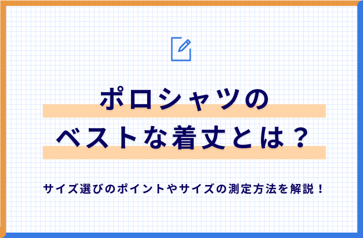 ポロシャツ 胸囲 コレクション 測り方