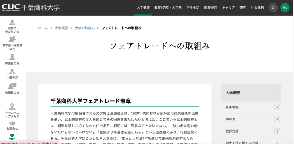 3.千葉商科大学：学生カフェを活用したフェアトレード推進