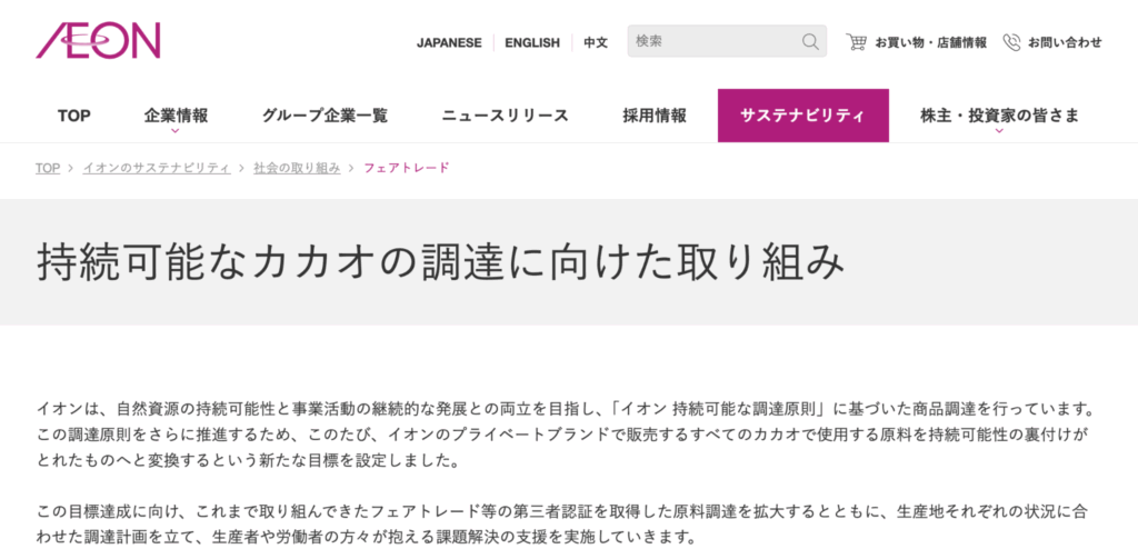 1.イオン：持続可能なカカオ調達の取り組み