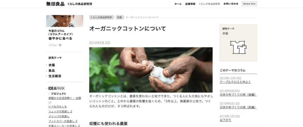 6.無印良品：フェアトレードコットンを活用した衣類製品の展開
