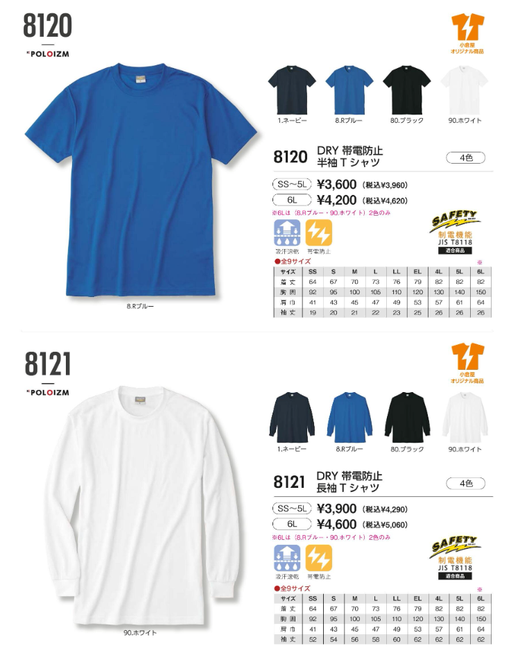 ◆小倉屋の「8121 DRY帯電防止長袖Tシャツ」